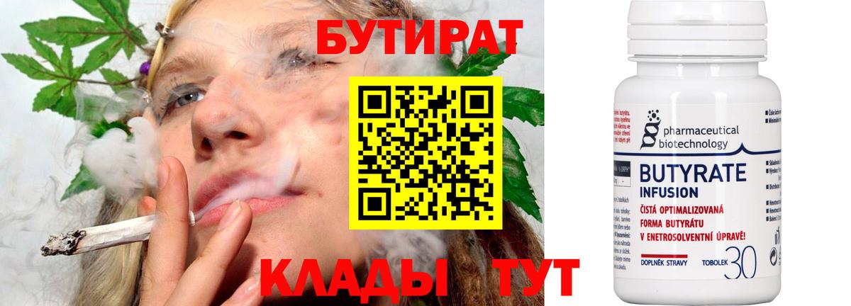 Тобольск  БУТИРАТ 1.4BDO  Вход с VPN 